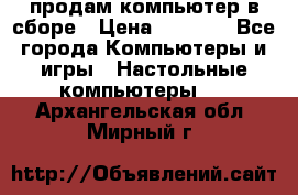 продам компьютер в сборе › Цена ­ 3 000 - Все города Компьютеры и игры » Настольные компьютеры   . Архангельская обл.,Мирный г.